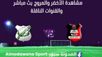 مشاهدة مباراة الأخضر والمروج بث مباشر الأخضر والمروج