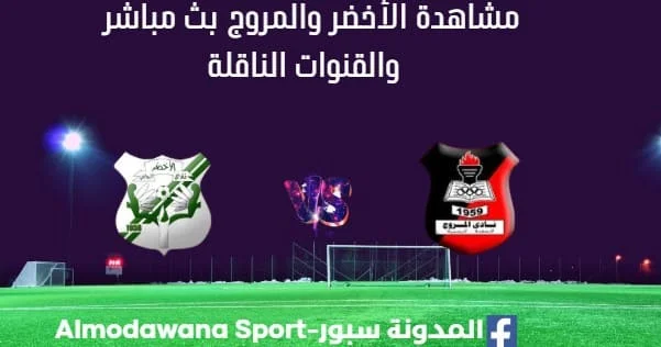 مشاهدة مباراة الأخضر والمروج بث مباشر الأخضر والمروج