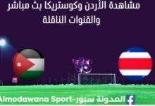 مشاهدة الأردن وكوستريكا بث مباشر الأردن وكوستريكا
