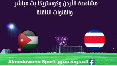 مشاهدة الأردن وكوستريكا بث مباشر الأردن وكوستريكا