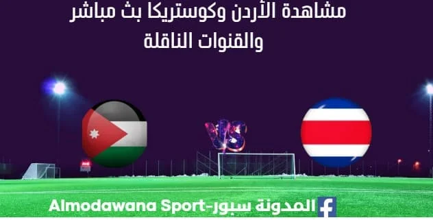 مشاهدة الأردن وكوستريكا بث مباشر الأردن وكوستريكا