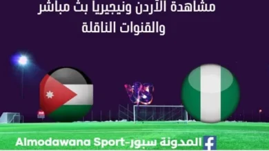 مشاهدة الأردن ونيجيريا بث مباشر الأردن ونيجيريا