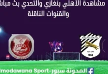 مشاهدة الأهلي بنغازي والتحدي بث مباشر الأهلي بنغازي والتحدي