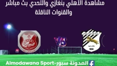 مشاهدة الأهلي بنغازي والتحدي بث مباشر الأهلي بنغازي والتحدي