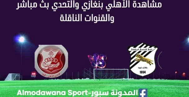 مشاهدة الأهلي بنغازي والتحدي بث مباشر الأهلي بنغازي والتحدي