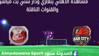 مشاهدة الأهلي بنغازي ودار ستي بث مباشر الأهلي الأهلي بنغازي ودار ستي