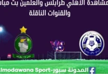 مشاهدة الأهلي طرابلس والعلمين بث مباشر الأهلي طرابلس والعلمين