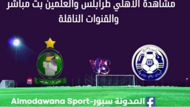 مشاهدة الأهلي طرابلس والعلمين بث مباشر الأهلي طرابلس والعلمين