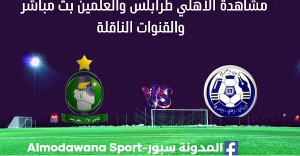 مشاهدة الأهلي طرابلس والعلمين بث مباشر الأهلي طرابلس والعلمين