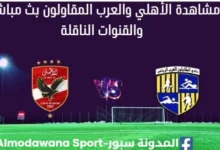 مشاهدة الأهلي والعرب المقاولون بث مباشر الأهلي والعرب المقاولون