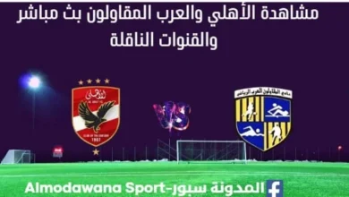 مشاهدة الأهلي والعرب المقاولون بث مباشر الأهلي والعرب المقاولون