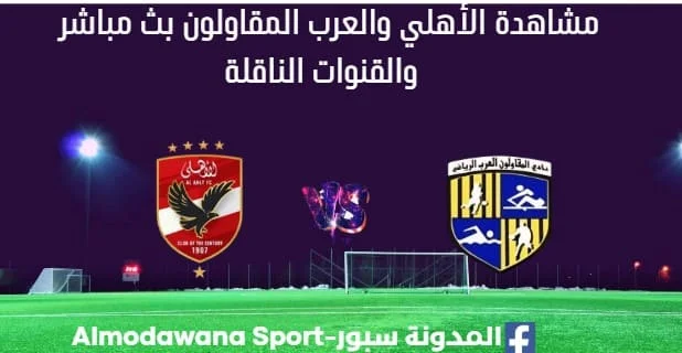 مشاهدة الأهلي والعرب المقاولون بث مباشر الأهلي والعرب المقاولون