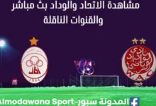 مشاهدة الاتحاد والوداد بث مباشر.