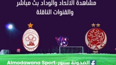 مشاهدة الاتحاد والوداد بث مباشر.