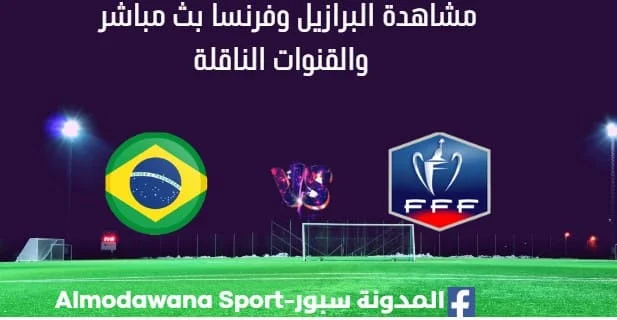 مشاهدة البرازيل وفرنسا بث مباشر البرازيل وفرنسا