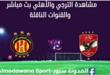 مشاهدة مباراة الترجي والأهلي بث مباشر الترجي والأهلي Est vs ahly live