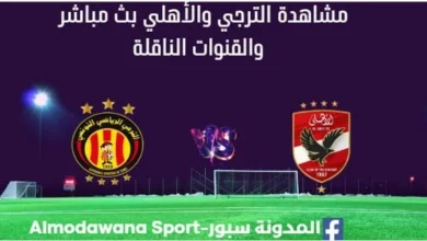 مشاهدة مباراة الترجي والأهلي بث مباشر الترجي والأهلي Est vs ahly live