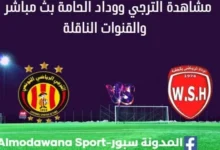 مشاهدة الترجي ووداد الحامة بث مباشر الترجي ووداد الحامة