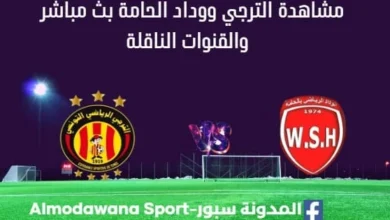 مشاهدة الترجي ووداد الحامة بث مباشر الترجي ووداد الحامة