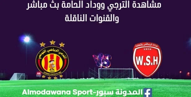 مشاهدة الترجي ووداد الحامة بث مباشر الترجي ووداد الحامة