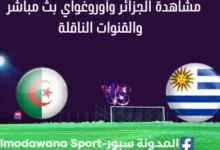 مشاهدة الجزائر وأوروغواي بث مباشر الجزائر وأوروغواي