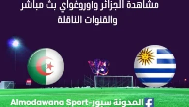 مشاهدة الجزائر وأوروغواي بث مباشر الجزائر وأوروغواي
