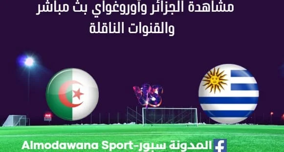 مشاهدة الجزائر وأوروغواي بث مباشر الجزائر وأوروغواي