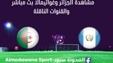 مشاهدة الجزائر وغواتيمالا بث مباشر الجزائر وغواتيمالا