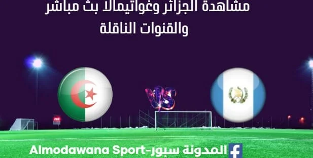 مشاهدة الجزائر وغواتيمالا بث مباشر الجزائر وغواتيمالا
