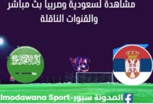 مشاهدة السعودية وصربيا بث مباشر السعودية وصربيا