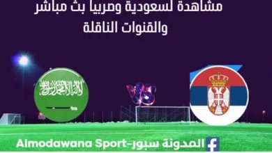 مشاهدة السعودية وصربيا بث مباشر السعودية وصربيا