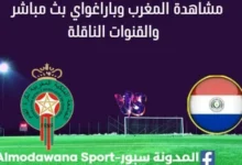 مشاهدة المغرب وباراغواي بث مباشر المغرب وباراغواي