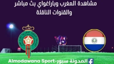 مشاهدة المغرب وباراغواي بث مباشر المغرب وباراغواي