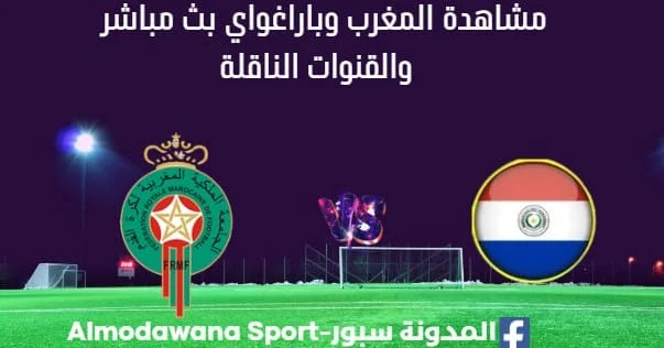 مشاهدة المغرب وباراغواي بث مباشر المغرب وباراغواي