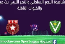مشاهدة النجم والنصر ess amilcal بث مباشر النجم الساحلي والنصر