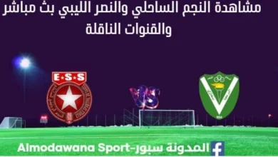 مشاهدة النجم والنصر ess amilcal بث مباشر النجم الساحلي والنصر