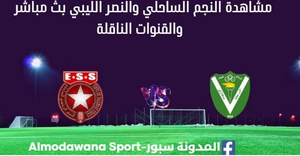 مشاهدة النجم والنصر ess amilcal بث مباشر النجم الساحلي والنصر