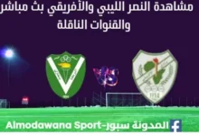 مشاهدة مباراة النصر والإفريقي بث مباشر النصر والإفريقي