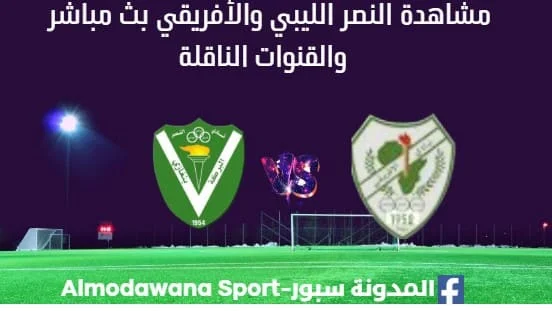 مشاهدة مباراة النصر والإفريقي بث مباشر النصر والإفريقي