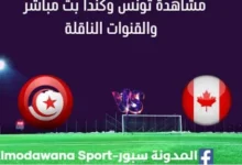 مشاهدة تونس وكندا بث مباشر تونس وكندا Tunisie vs canada