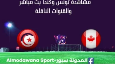 مشاهدة تونس وكندا بث مباشر تونس وكندا Tunisie vs canada