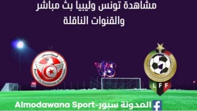 مشاهدة مباراة تونس وليبيا بث مباشر تونس وليبيا