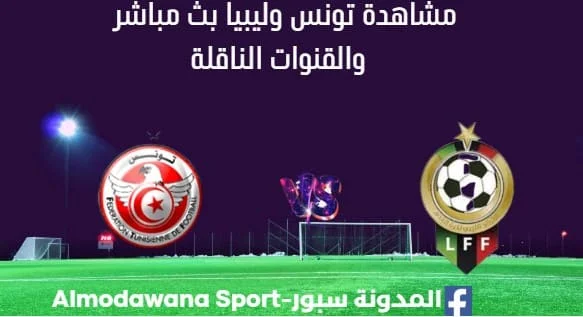 مشاهدة مباراة تونس وليبيا بث مباشر تونس وليبيا