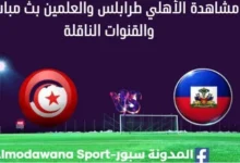 مشاهدة تونس وهايتي بث مباشر تونس وهايتي