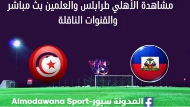 مشاهدة تونس وهايتي بث مباشر تونس وهايتي