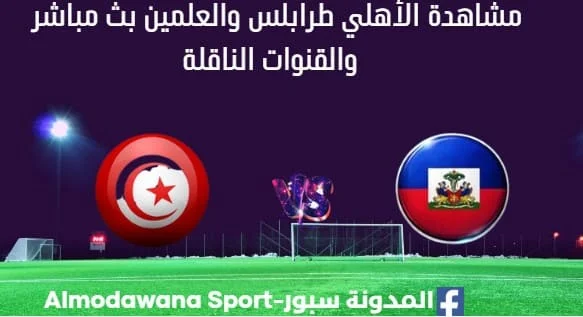 مشاهدة تونس وهايتي بث مباشر تونس وهايتي