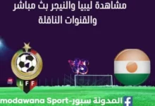 مشاهدة ليبيا والنيجر بث مباشر ليبيا والنيجر