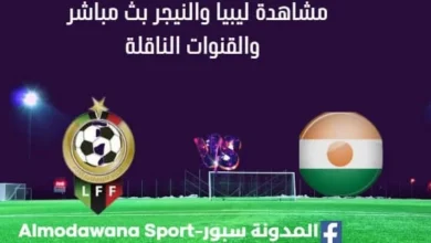 مشاهدة ليبيا والنيجر بث مباشر ليبيا والنيجر