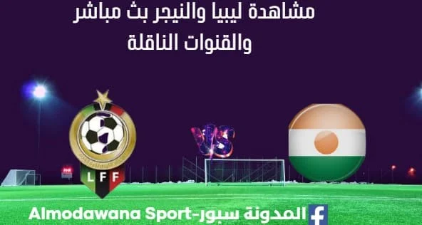 مشاهدة ليبيا والنيجر بث مباشر ليبيا والنيجر