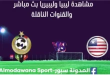 مشاهدة ليبيا وليبيريا بث مباشر ليبيا وليبيريا